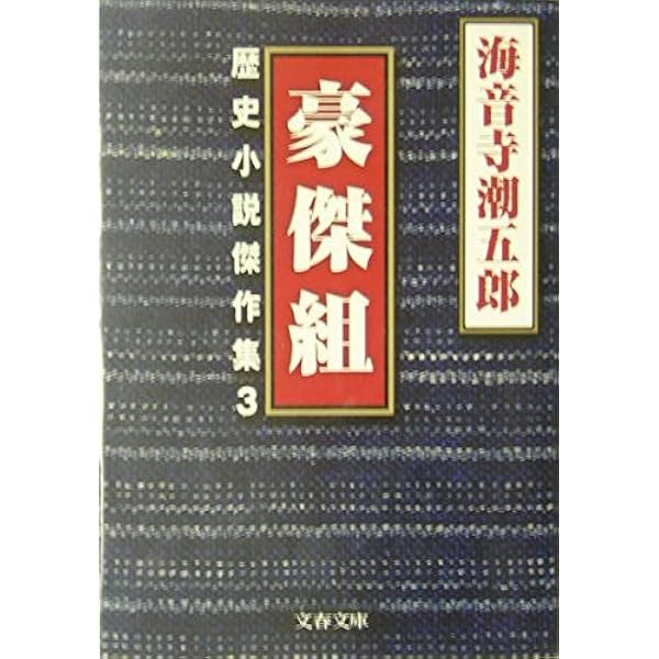 【中古】 武道伝来記 傑作時代小説/光文社/海音寺潮五郎 中古】 武道伝来記 傑作時代小説/光文社/海音寺潮五郎 Amazon.co